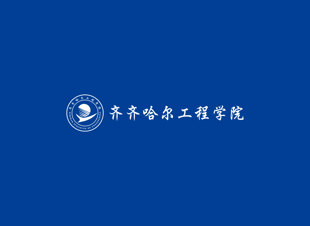 齊齊哈爾工程學院?；? /></p>
<p style=